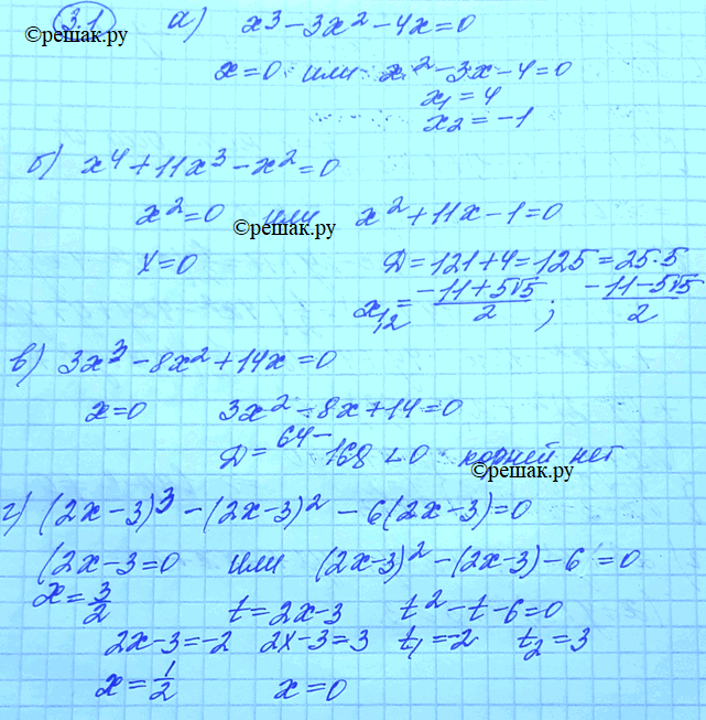 Изображение 3.1.	а)	x3 -	Зх2 - 4х = 0;	 	б)	x4 +	11х3 - х2 = 0;	 	в)	Зх3 	- 8х2 + 14х = 0;	 	г)	(2х -	 З)3 - (2х - З)2	= 12х -...