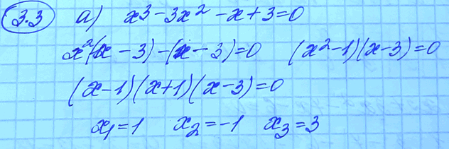 Изображение 3.3 	а)	х3 -	Зх2 - х + 3 = 0;	 	б)	х8 +	11х5 - 32х3 - 352 = 0;	 	в)	5х3	- 15х2 - х + 3 =	0; 	г)	х3 -	2х2 + х = (х2 -	2х +...