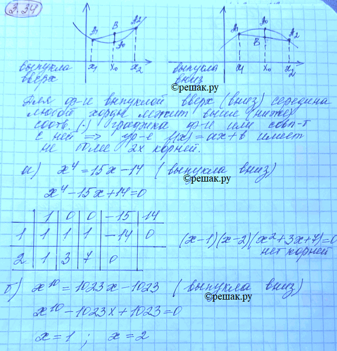 Изображение 3.34. Докажите, что если функция у = f(x) выпукла вверх (вниз) на R, то уравнение f(x) = ах + b имеет не...
