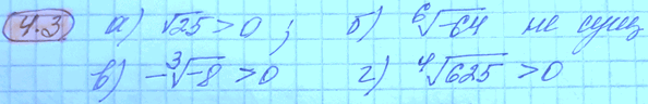 Изображение 4.3.	Объясните, почему неверно равенство: а)	корень из 25 = -5;в) - корень 3 степени из (-8) = -2; б) корень 6 степени из (-64) = -2;г) корень 4 степени из 625 =...