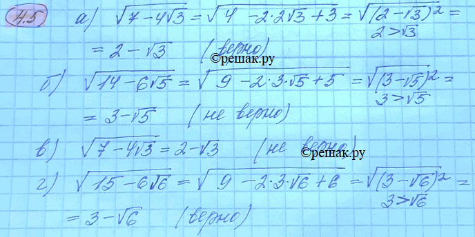 Изображение 4.5.	Верно ли равенство: а) корень из 7 - 4 корень из 3 = 2 -корень из 3	в) корень из 7 - 4 корень из 3 =...