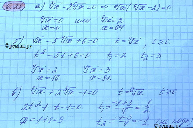 Изображение 6.28. a) корень 3 степени х - 2 корень 6  степени х	= 0;	в)	корень 6 степени x + 2 корень 3 степени x - 1 =	0; 6)...