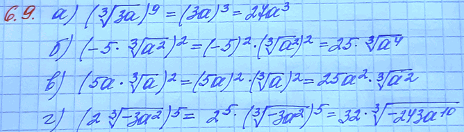 Изображение 6.9 а) (корень 3 степени  3a)9; б) (-5* корень 3 степени  a2)2; в) (5a* корень 3 степени  a)2; г) (2* корень 3 степени ...