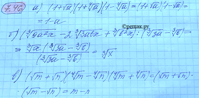 Изображение 7.46 Выполните действия: а) (1+ корень a)( 1+ корень 4 степени a)(1- корень 4 степени a); б) ( корень 3...