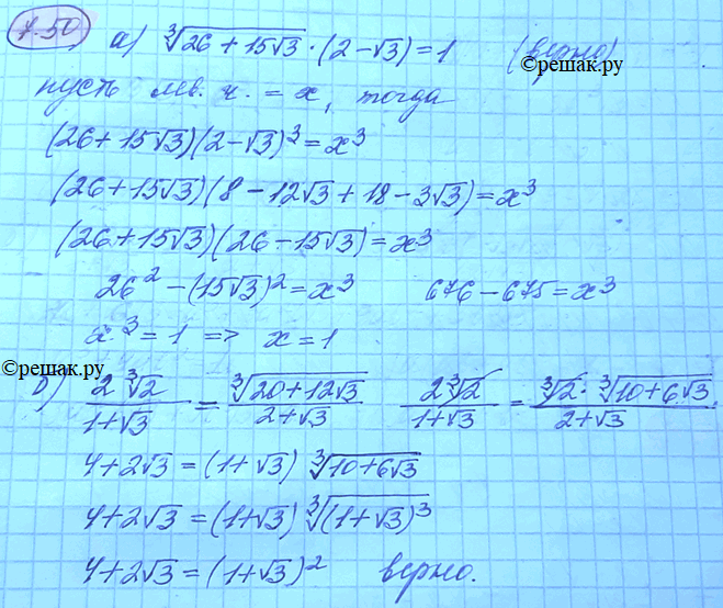 Изображение 7.50 Проверьте неравентсво: а) корень 3 степени (26 + 15 корень 3) (2 - корень 3) = 1; б) 2 корень 3 степени...