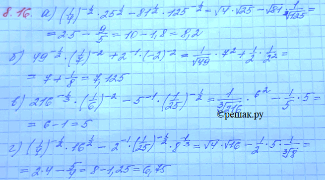Изображение 8.16 а)(1/4)-1/2*25^1/2-81^1/2*125^1/3; б)49^1/2*(1/7)^-2+2^-1*(-2)^-2; в)216^-1/3 * (1/6)^-2 * 5^-1 * (1/25)^-1/2; г)(1/4)^-1/2 * 16^1/2 - 2^-1 * (1/25)^-1/2 *...