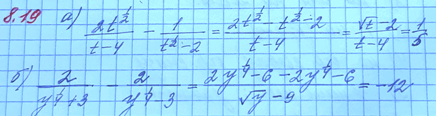 Изображение 8.19 Найдите значение выражения: а) 2t1/2/t-4- 1/t1/2-2 при t=9; б)2/ y1/4 +3 - 2/y1/4 - 3 при...