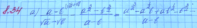 Изображение 8.34 а)(a-b)(a1/2-b1/2) - (a3/2-b3/2)/(a-b); б)корень x/(x1/2+y1/2) + корень...