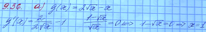 Изображение 9.36. Решите уравнение g'(x) = 0, если: а) g(x) = 2 корень x - х; б) g(x) = 2/3х3/2 - —12/5х5/4 + 2х; в) g(x) = -3/4x4/3 - 2х; г) g(x)	= 3/4 х4/3 - 6/7х7/6...