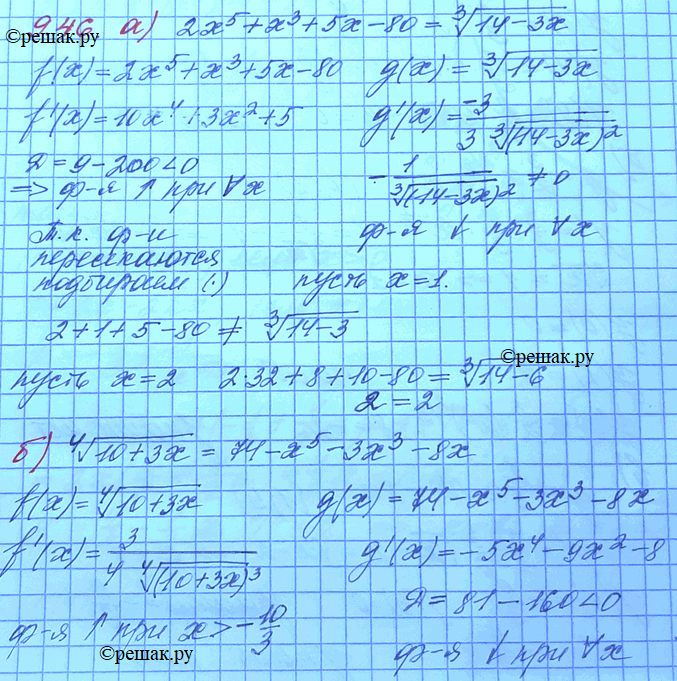 Изображение 9.46. Используя свойство монотонности функции, решите уравнение: а) 2х5 + х3 + 5х - 80 = корень 3 степени 14 - 3х; б) корень 4 степени 10 + 3х = 74 - х5 - 3х3 -...