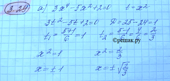 Изображение 3.29.	а) Зx4 - 5x2 +	2 =	0; б)	7x8 + 3x4 -	10 =	0; в) x5 + 3x4 - 3x3 - x2 - 3x + 3 = 0; г) (2x2 - 3x + 1)2 - 5(2x2 - 3x + 1)(x2 + x + 3) + 4(x2 + x + 3)2...