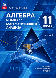Изображение Решебник по алгебре Мордкович Семенов 11 класс