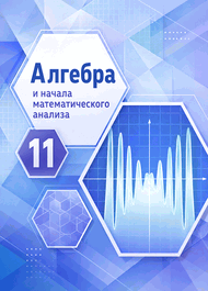 Изображение Решебник по алгебре Никольский Потапов 11 класс