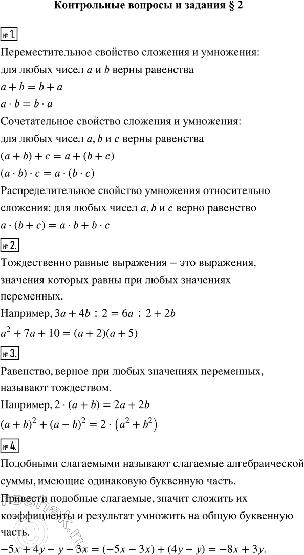 Изображение Сформулируйте переместительное и сочетательное свойства сложения и умножения,...