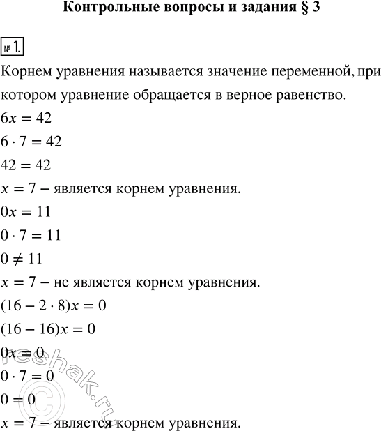 Изображение Сформулируйте определение корня уравнения. Является ли число 7 корнем уравнения: 6х = 42; Ох =11;...