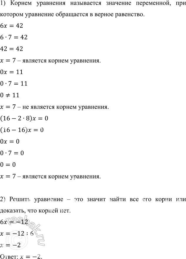 Изображение Сформулируйте определение корня уравнения. Является ли число 7 корнем уравнения: 6х = 42; Ох =11;...