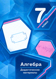 Изображение Решебник по математике Дидактические материалы Мерзляк Полонский 7 класс