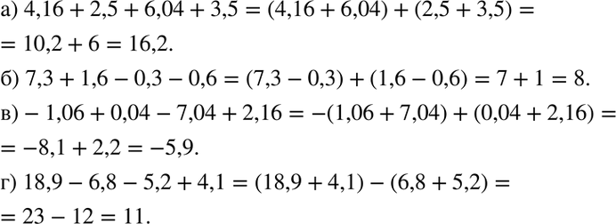 Изображение 1.16. а) 4,16 + 2,5 + 6,04 + 3,5;  б) 7,3 + 1,6 - 0,3 - 0,6;  в) -1,06 + 0,04 - 7,04 + 2,16;  г) 18,9 - 6,8 - 5,2 +...