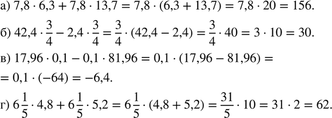 Изображение 1.17. а) 7,8 * 6,3 + 7,8 * 13,7;	  б) 42,4*3/4 - 2,4*3/4;	  в) 17,96 * 0,1 - 0,1 * 81,96;  г) 6*1/5 * 4,8 + 6*1/5*...