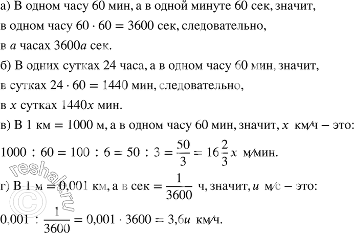 Изображение 1.18. Найдите:  а) число секунд в а часах;  б) число минут в х сутках;  в) скорость в метрах в...