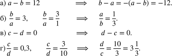 Изображение 1.28. а) Если а - b = 12, то чему равно b - а?  б) Если b/a = 3, то чему равно a/b?  в) Если с — d = 0, то чему равно d - с?  г) Если c/d = 0,3, то чему равно...