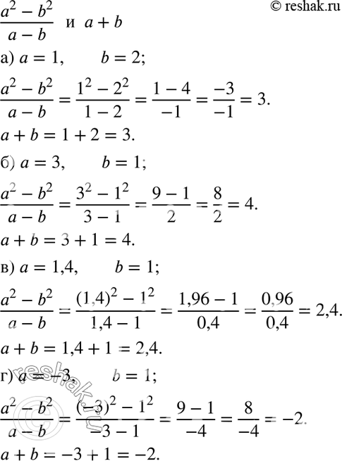 Изображение 1.30. Найдите значение выражений (a2-b2)/(a-b) и а + b,	если:  а) а = 1, b = 2;	  б) а = 3, b = 1;	  в) а = 1,4, b = 1;  г) а = -3, b =...