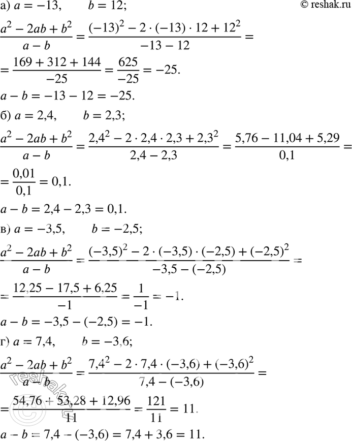 Изображение 1.33.	Наидите значение выражении (a2-2ab+b2)/(a-b)  и	а - b, если:  а) а = -13, b = 12;  б) а = 2,4, b = 2,3;  в) а = -3,5, b = -2,5;  г) а = 7,4, b =...
