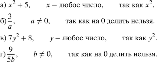 Изображение При каких значениях переменных имеет смысл выражение:  а) x2+5;  б) 3/a  в) 7y2+8;  г)...
