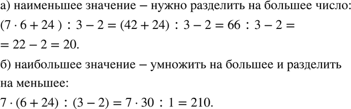 Изображение 1.45. В выражении 7 * 6 + 24 : 3 - 2 расставьте скобки так, чтобы его значение было:  а) наименьшим;  б)...