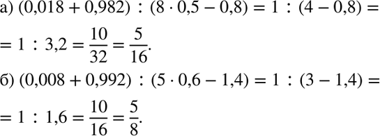Изображение 1.9. а) (0,018 + 0,982)	: (8 *	0,5 - 0,8);  б) (0,008 + 0,992) : (5	* 0,6 -...
