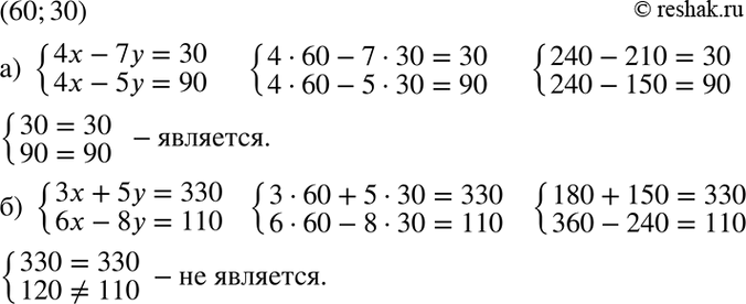 Изображение Является ли пара чисел (60; 30) решением системы уравнений:  а) система   4х -7у = 30,	  4х -5у = 90;	  б) система   3х + 5у = 330,  6х -8у =...