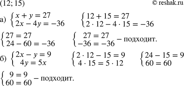 Изображение Убедитесь, что пара чисел (12; 15) является решением системы уравнений:  а) система  x+y=27,  2x-4y=-36;  б) система  2x-y=9, ...