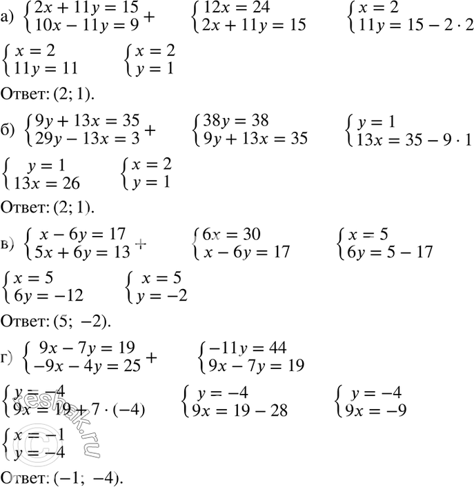 Изображение а) система  2x+11y=15,  10x-11y=9;  б) система  9y+13x=35,  29y-13x=3;  в) система  x-6y=17,  5x+6y=13;  г) система  9x-7y=19, ...