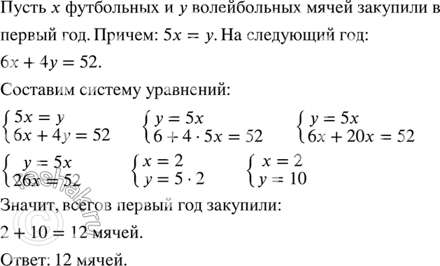 Изображение Для учащихся приобрели футбольные и волейбольные мячи, причём волейбольных в 5 раз больше,...