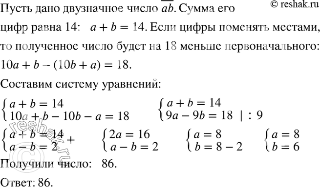 Изображение Сумма цифр двузначного числа равна 14. Если его цифры поменять местами, то полученное двузначное число будет на 18 меньше первоначального. Найдите исходное...