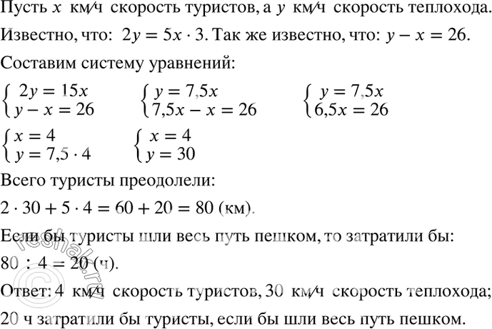 Изображение Туристы сначала плыли на теплоходе по реке 2 ч, а затем шли 5 ч пешком до конечного пункта....