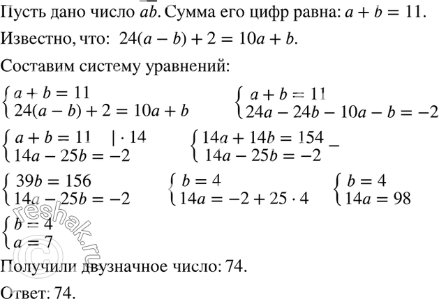 Изображение Сумма цифр двузначного числа равна 11. Если это число разделить на разность его цифр, то в частном получится 24 и в остатке 2. Найдите исходное...