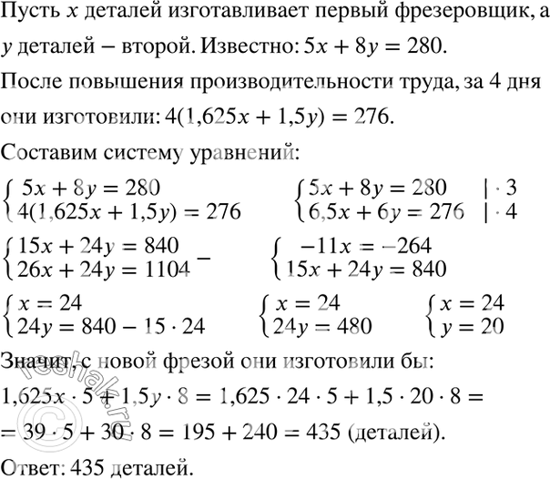 Изображение Два фрезеровщика, один из которых работал 5 дней, а другой — 8 дней, изготовили 280 деталей....