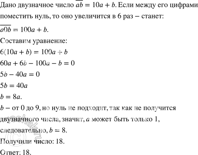 Изображение Какое двузначное число обладает следующим свойством: если между его цифрами поместить цифру 0, то число увеличится в 6...