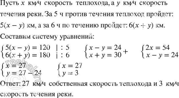 Изображение Теплоход 120 км проходит за 5 ч против течения реки и 180 км за 6 ч по течению. Найдите скорость...