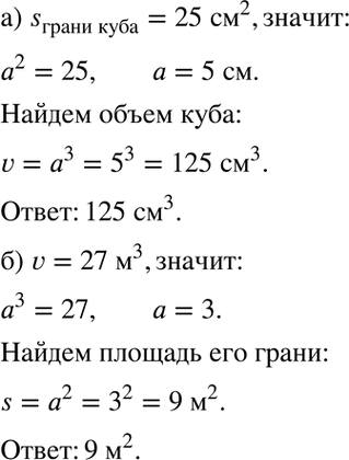 Изображение а) Площадь грани куба равна 25 см2. Найдите объём куба,  б) Объём куба равен 27 м3. Найдите площадь его...