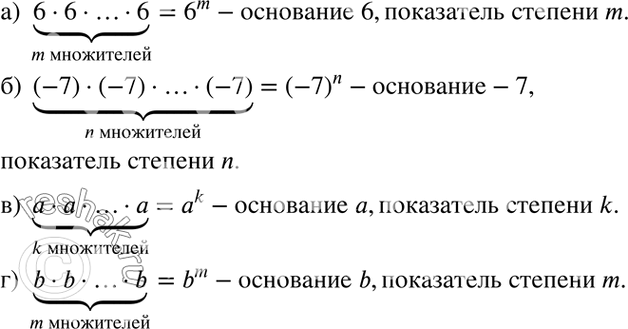 Изображение Запишите произведение в виде степени, назовите основание и показатель каждой степени:  а) 6 * 6...