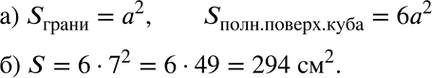Изображение а) Запишите на математическом языке, чему равна площадь S полной поверхности куба, если его...