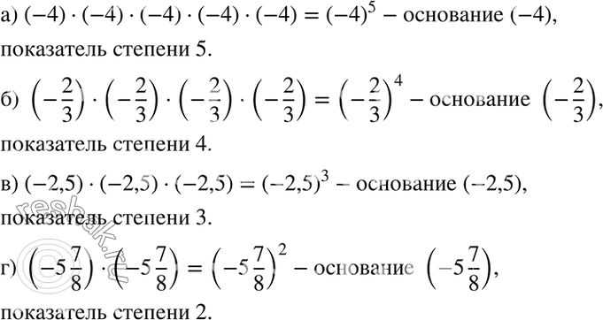 Изображение а) (-4) * (-4) * (-4) * (-4) * (-4);  б) (-2/3)*(-2/3)*(-2/3)*(-2/3);  в) (-2,5)*(-2,5)*(-2,5);  г)...