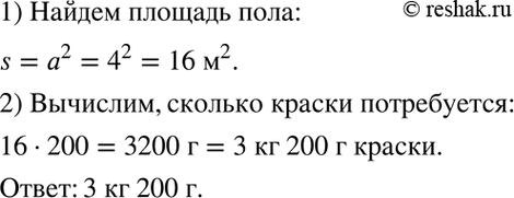 Изображение Сколько нужно килограммов краски, чтобы покрасить пол в квадратной комнате, длина каждой стены которой 4 м, если на покраску 1 м2 нужно 200 г...