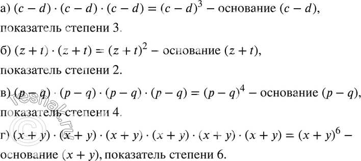 Изображение а) (с - d) * (с - d) * (с - d);  б) (z + t) * (z + t);  в) (p - q) * (p - q) * (p - q) * (p - q);  г) (х + у) * (х + у) * (х + у) * (х + у) * (х + у) * (х +...