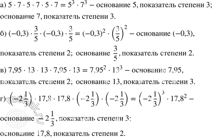 Изображение а) 5 * 7 * 5 * 7 * 5 * 7;	  б) (-0,3) * 3/5 * (-0,3);	  в) 7,95 * 13 * 13 * 7,95 * 13;  г) (-2*1/3) * 17,8 * 17,8 (-2*1/3) *...