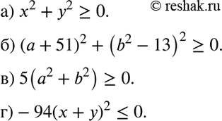 Изображение а) х2 + у2 ... 0;	  б) (а + 51)2 + (b2 - 13)2 ... 0;	  в) 5(а2 + b2) ... 0;  г) -94(х + у)2 ......