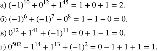 Изображение а) (-1)10 + 0^12 + 1^45;  б) (-1)6 + (-1)7- 0^8;  в) 0^12 + 1^41 + (—1)11;  г) 0^502 - 1^14 + 1^13 +...
