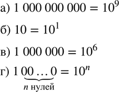 Изображение Запишите в виде степени числа 10:  а) 1000000000;	  б)10;	  в) 1000000;  г) 100...0 n...